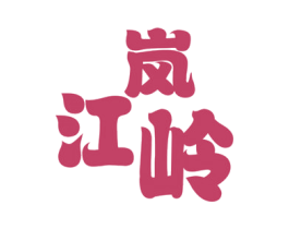 江岚岭 商标图样