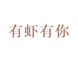 有虾有你 商标图样