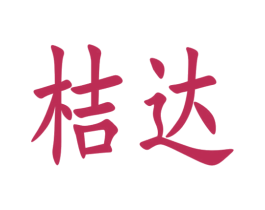 桔达 商标图样