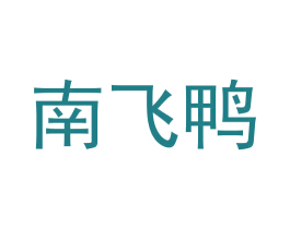 南飞鸭 商标图样