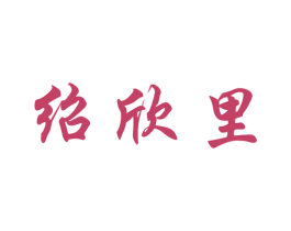 绍欣里 商标图样