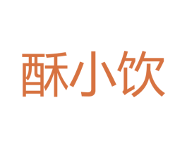 酥小饮 商标图样