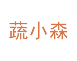 蔬小森 商标图样