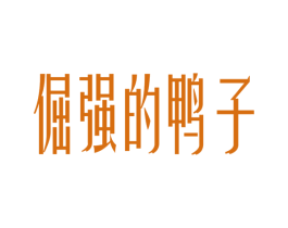 倔强的鸭子 商标图样