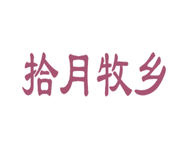 拾月牧乡 商标图样