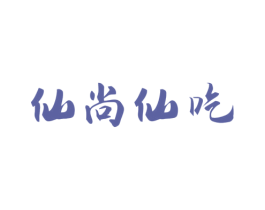 仙尚仙吃 商标图样