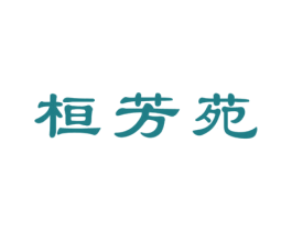 桓芳苑 商标图样