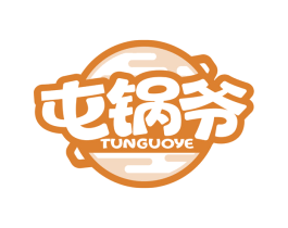 屯锅爷 商标图样