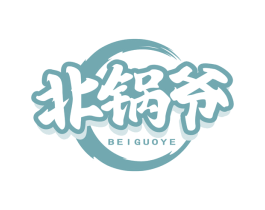北锅爷 商标图样