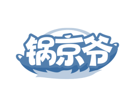锅京爷 商标图样