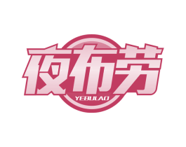 夜布劳 商标图样