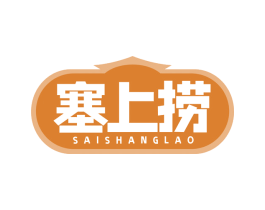 塞上捞 商标图样