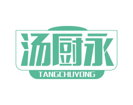 汤厨永 商标图样