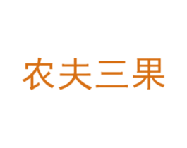 农夫三果 商标图样