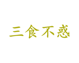 三食不惑 商标图样