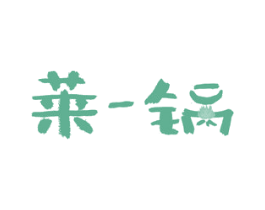 莱一锅 商标图样