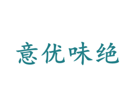 意优味绝 商标图样