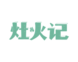 灶火记 商标图样