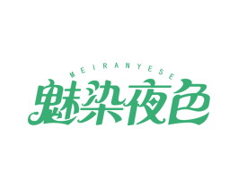 魅染夜色 商标图样