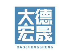 大德宏晟 商标图样