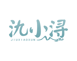 氿小浔 商标图样
