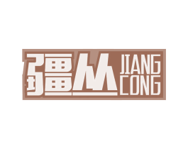 疆丛 商标图样