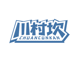 川村坎 商标图样