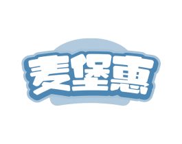 麦堡惠 商标图样