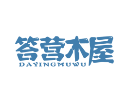答营木屋 商标图样
