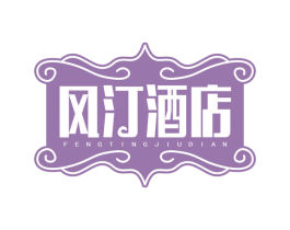 风汀酒店 商标图样