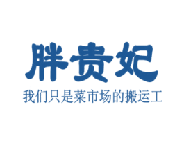 胖贵妃 我们只是菜市场的搬运工 商标图样