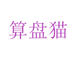 算盘猫 商标图样