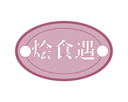 烩食遇 商标图样