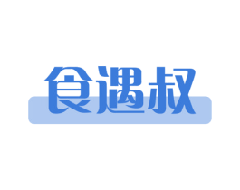 食遇叔 商标图样