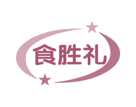 食胜礼 商标图样
