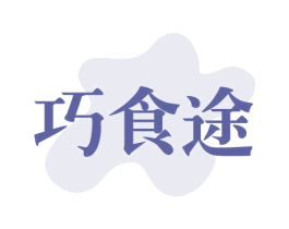 巧食途 商标图样