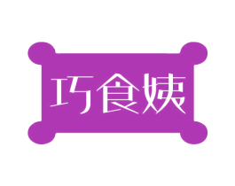 巧食姨 商标图样