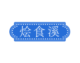 烩食溪 商标图样