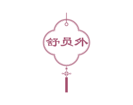 舒员外 商标图样