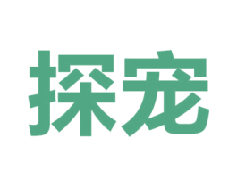 探宠 商标图样
