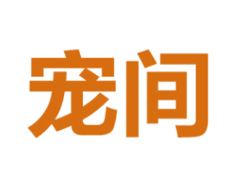 宠间 商标图样