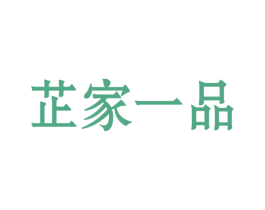 芷家一品 商标图样