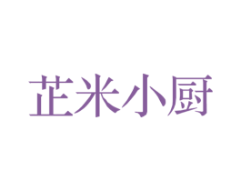 芷米小厨 商标图样