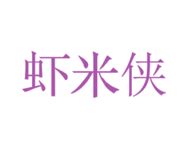 虾米侠 商标图样
