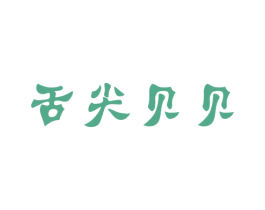 舌尖贝贝 商标图样