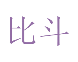 比斗 商标图样