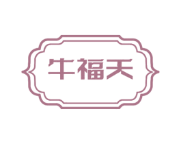 牛福天 商标图样