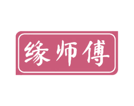 缘师傅 商标图样
