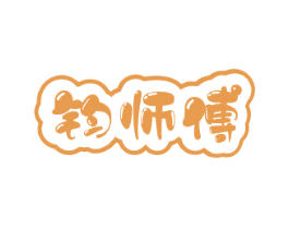 钧师傅 商标图样