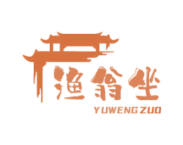 渔翁坐 商标图样